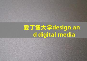 爱丁堡大学design and digital media